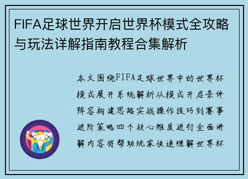 FIFA足球世界开启世界杯模式全攻略与玩法详解指南教程合集解析